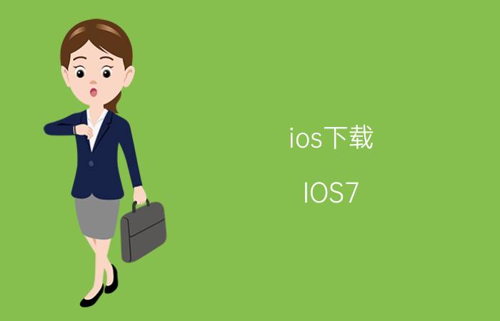 ios下载 IOS7.1.2系统的苹果4，无法下载任何一个APP，这种情况该怎么办呢？